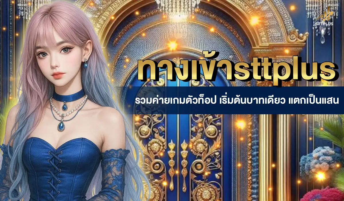 ทางเข้าsttplus