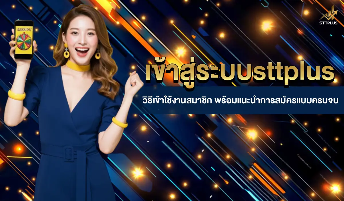 เข้าสู่ระบบsttplus