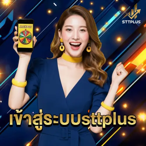 เข้าสู่ระบบ sttplus