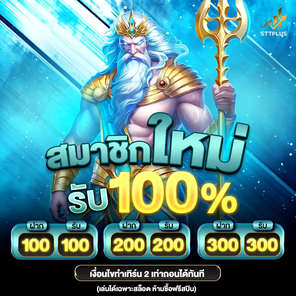 โปรโมชั่นsttplus