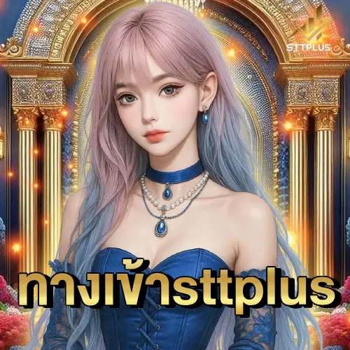 ทางเข้า sttplus