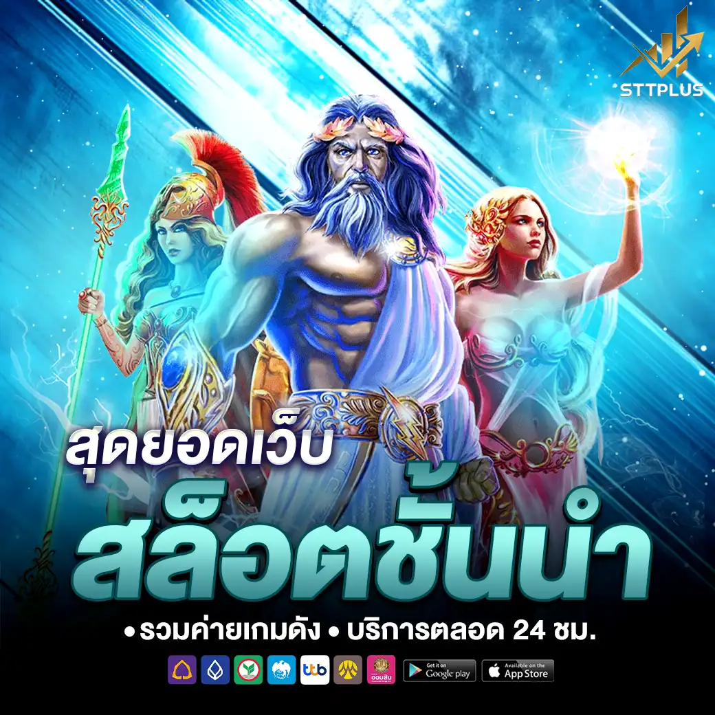 sttplus เว็บตรง