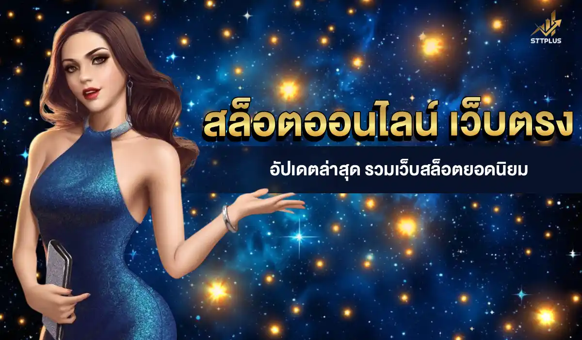 สล็อตออนไลน์ เว็บตรง